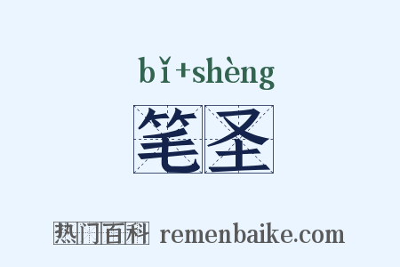 笔圣是什么意思的图片